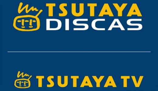 TSUTAYA TV / DISCASの登録・解約方法と手順｜解約・退会時の注意点